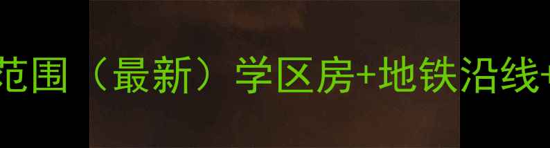 图片 珠海新世界花园二手房价格范围（最新）学区房+地铁沿线+配套齐全_珠海二手房推荐1
