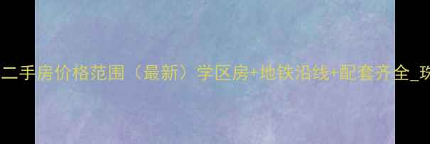 图片 珠海新世界花园二手房价格范围（最新）学区房+地铁沿线+配套齐全_珠海二手房推荐2