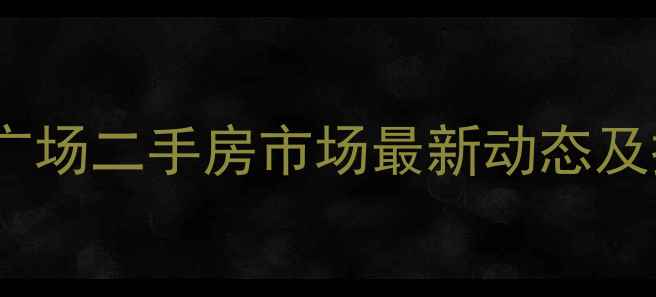 图片 珠海格力广场二手房市场最新动态及投资指南2