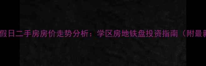 图片 珠海棕榈假日二手房房价走势分析：学区房地铁盘投资指南（附最新报价）1