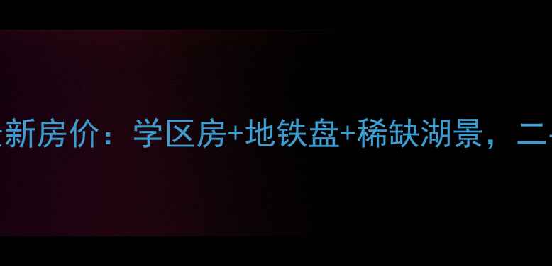 图片 珠海漾湖明居最新房价：学区房+地铁盘+稀缺湖景，二手房投资价值全