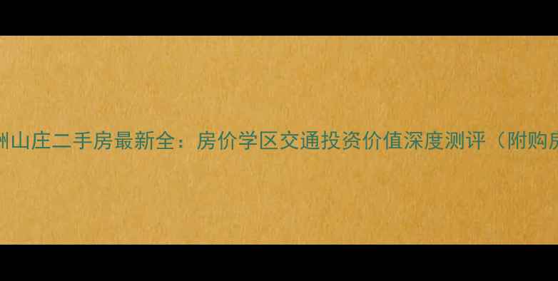 图片 珠海澳洲山庄二手房最新全：房价学区交通投资价值深度测评（附购房指南）