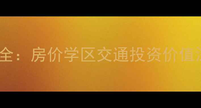 图片 珠海澳洲山庄二手房最新全：房价学区交通投资价值深度测评（附购房指南）1