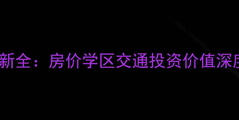图片 珠海澳洲山庄二手房最新全：房价学区交通投资价值深度测评（附购房指南）2