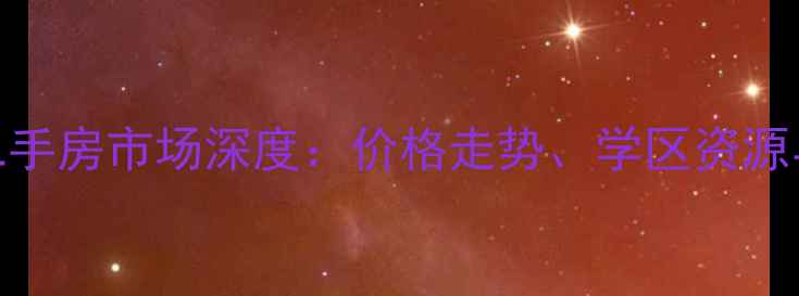 图片 珠海白藤头二手房市场深度：价格走势、学区资源与购房全攻略