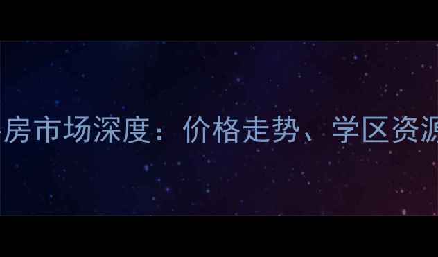 图片 珠海白藤头二手房市场深度：价格走势、学区资源与购房全攻略1