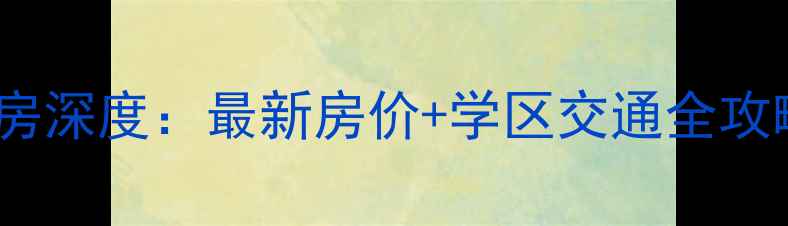 图片 珠海花苑新村二手房深度：最新房价+学区交通全攻略（附购房指南）1