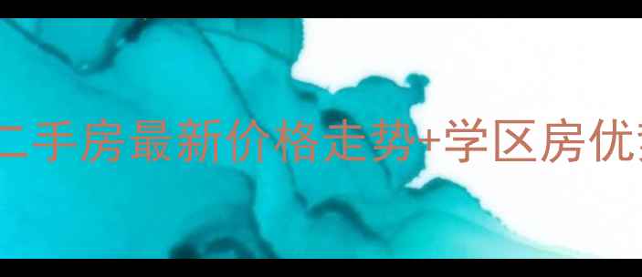 图片 珠海逸鸿花园二手房最新价格走势+学区房优势+交通配套全