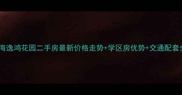 图片 珠海逸鸿花园二手房最新价格走势+学区房优势+交通配套全2