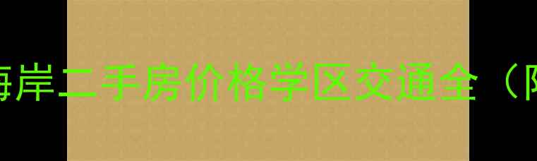 图片 珠海金湾天庆晋海岸二手房价格学区交通全（附最新房价走势）