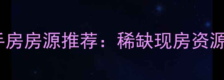 图片 珠海金鼎优质二手房房源推荐：稀缺现房资源与投资价值深度1