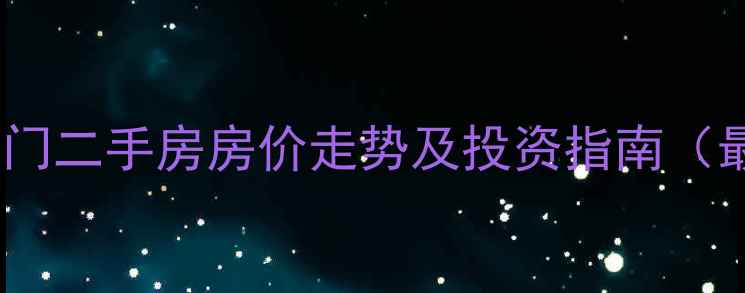 图片 珠海钰海名门二手房房价走势及投资指南（最新数据）1