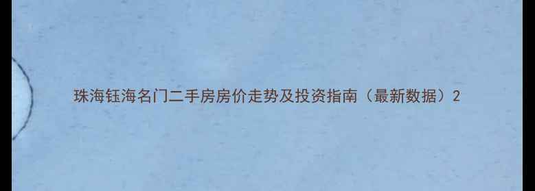 图片 珠海钰海名门二手房房价走势及投资指南（最新数据）2