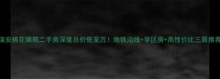 图片 瑞安桃花锦苑二手房深度总价低至万！地铁沿线+学区房+高性价比三居推荐