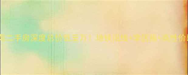 图片 瑞安桃花锦苑二手房深度总价低至万！地铁沿线+学区房+高性价比三居推荐1