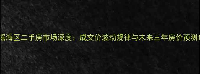 图片 瑶海区二手房市场深度：成交价波动规律与未来三年房价预测1
