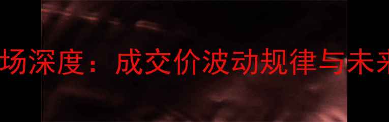 图片 瑶海区二手房市场深度：成交价波动规律与未来三年房价预测2