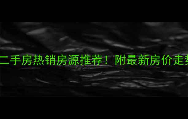 图片 瑶海区玉兰苑二手房热销房源推荐！附最新房价走势及学区分析2