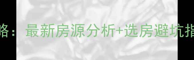 图片 瓦房店市二手房交易全攻略：最新房源分析+选房避坑指南+赶集网真实案例分享1