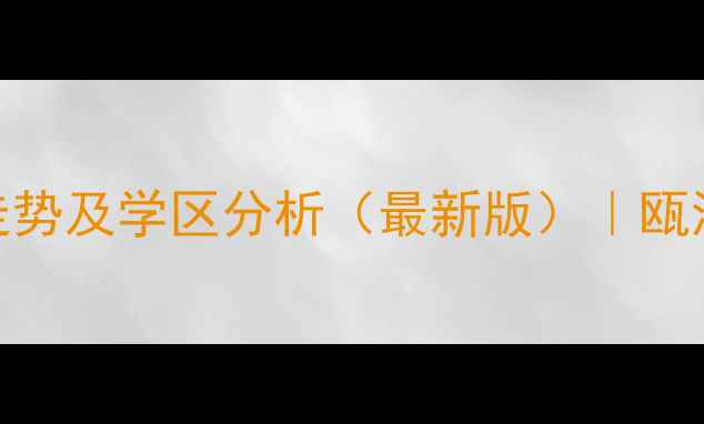 图片 瓯海将军华府二手房价格走势及学区分析（最新版）｜瓯海区核心地段投资潜力解读