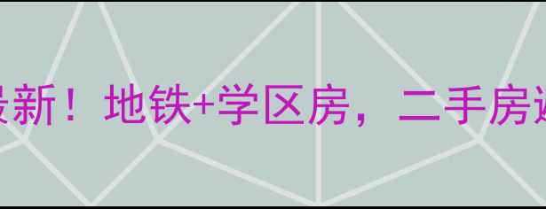图片 留下街石油小区房价最新！地铁+学区房，二手房避坑指南+性价比分析2