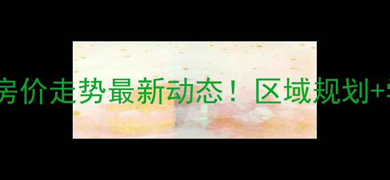 图片 白沟世纪星城二手房房价走势最新动态！区域规划+学区资源+投资价值全