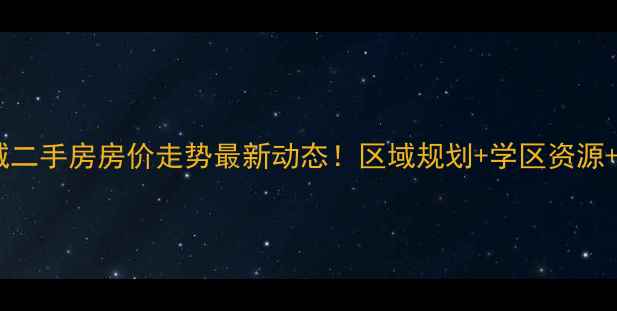 图片 白沟世纪星城二手房房价走势最新动态！区域规划+学区资源+投资价值全2