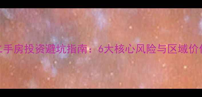 图片 白沟二手房投资避坑指南：6大核心风险与区域价值评估