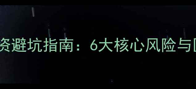 图片 白沟二手房投资避坑指南：6大核心风险与区域价值评估2