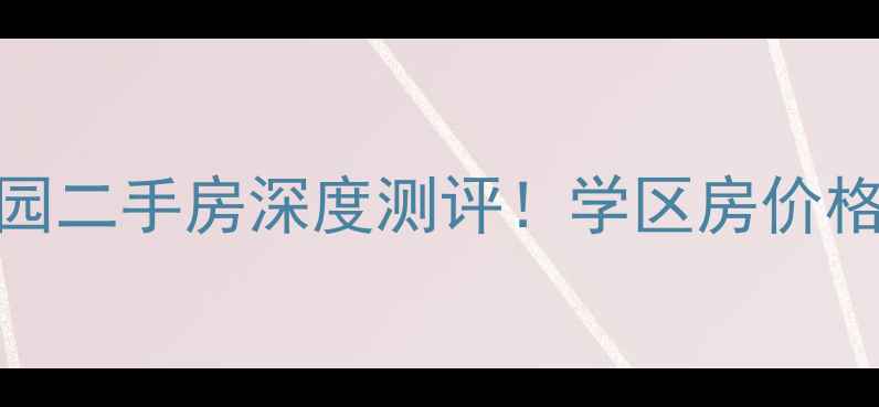图片 白沟土普家园二手房深度测评！学区房价格户型全攻略