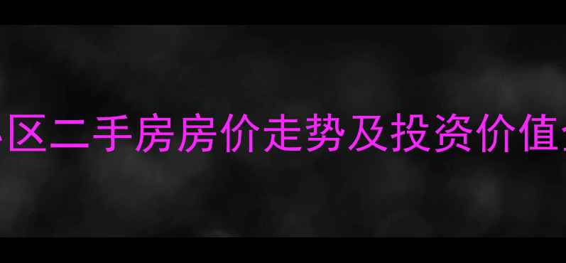 图片 白沟富润晶典小区二手房房价走势及投资价值全（最新数据）