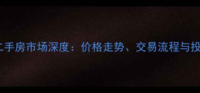 图片 白象绿洲小区二手房市场深度：价格走势、交易流程与投资价值全指南1