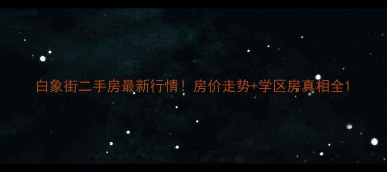图片 白象街二手房最新行情！房价走势+学区房真相全1