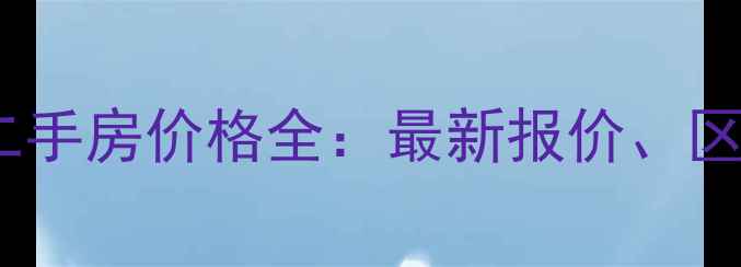 图片 白马湖小区凤凰苑二手房价格全：最新报价、区域价值及购房指南2
