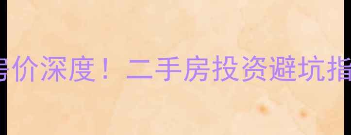 图片 白马湖小区孔雀苑房价深度！二手房投资避坑指南+周边配套全测评