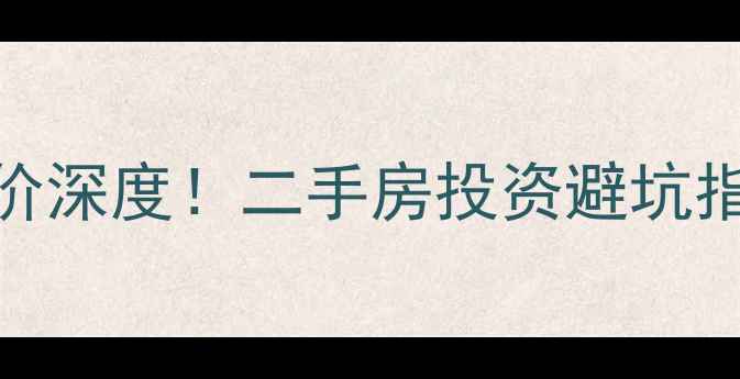 图片 白马湖小区孔雀苑房价深度！二手房投资避坑指南+周边配套全测评1