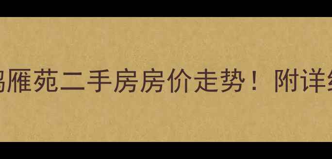 图片 白马湖小区鸿雁苑二手房房价走势！附详细购房攻略🏠