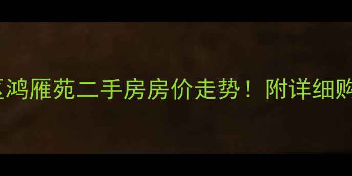 图片 白马湖小区鸿雁苑二手房房价走势！附详细购房攻略🏠1