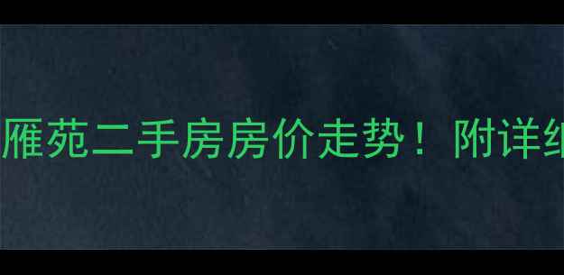 图片 白马湖小区鸿雁苑二手房房价走势！附详细购房攻略🏠2