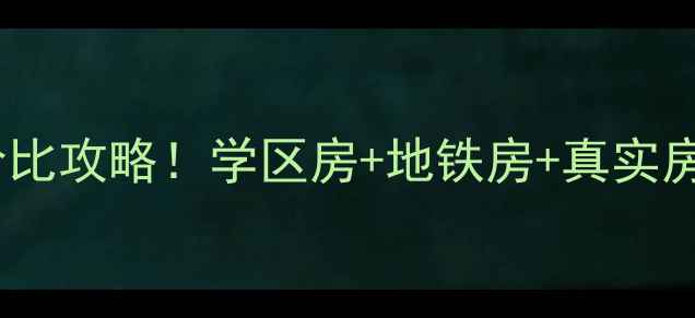 图片 皇姑区向工路二手房性价比攻略！学区房+地铁房+真实房源推荐（附最新价格）2