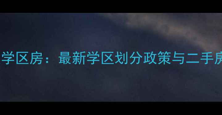 图片 盈福祥小区学区房：最新学区划分政策与二手房投资指南2