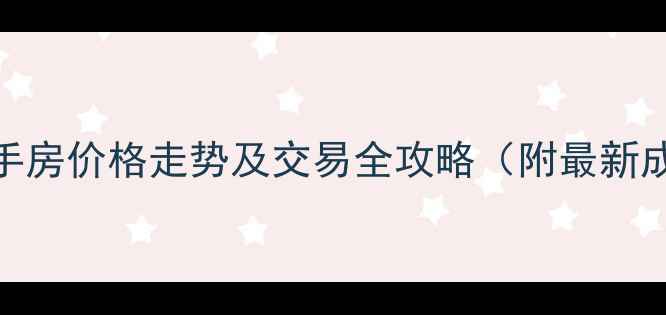图片 益华里二手房价格走势及交易全攻略（附最新成交数据）