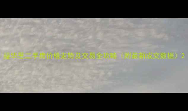 图片 益华里二手房价格走势及交易全攻略（附最新成交数据）2