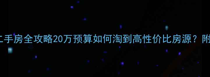 图片 益阳低价二手房全攻略20万预算如何淘到高性价比房源？附避坑指南2