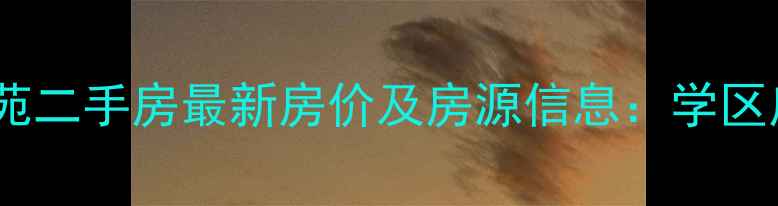 图片 益阳香槟花苑二手房最新房价及房源信息：学区房投资潜力1
