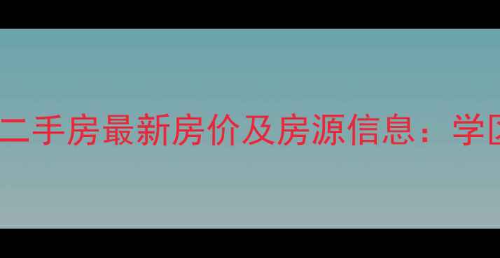 图片 益阳香槟花苑二手房最新房价及房源信息：学区房投资潜力2