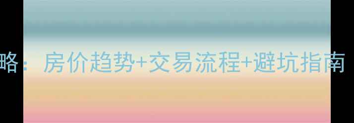图片 盐亭二手房买卖全攻略：房价趋势+交易流程+避坑指南（附最新市场数据）2