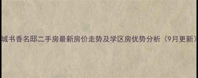 图片 盐城书香名邸二手房最新房价走势及学区房优势分析（9月更新）1