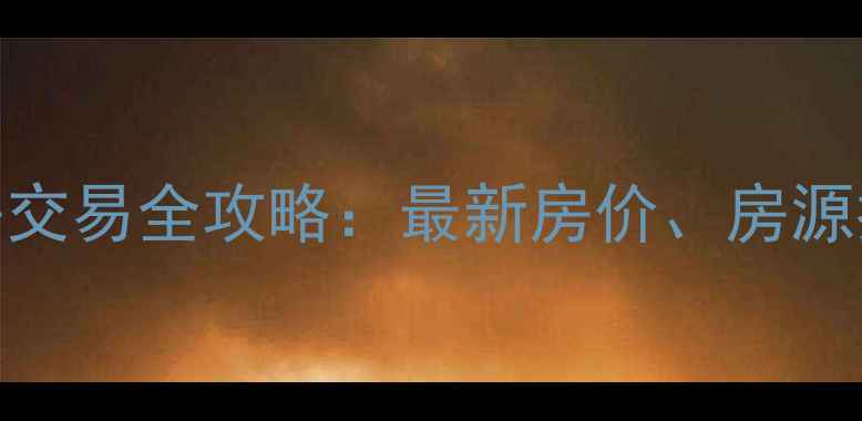 图片 盐城大冈二手房交易全攻略：最新房价、房源推荐与购房指南