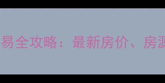 图片 盐城大冈二手房交易全攻略：最新房价、房源推荐与购房指南1